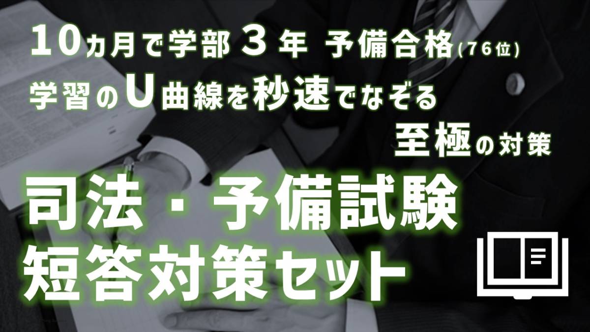 短答対策/司法試験/予備試験セット 短答対策⁄司法試験⁄予備試験セット