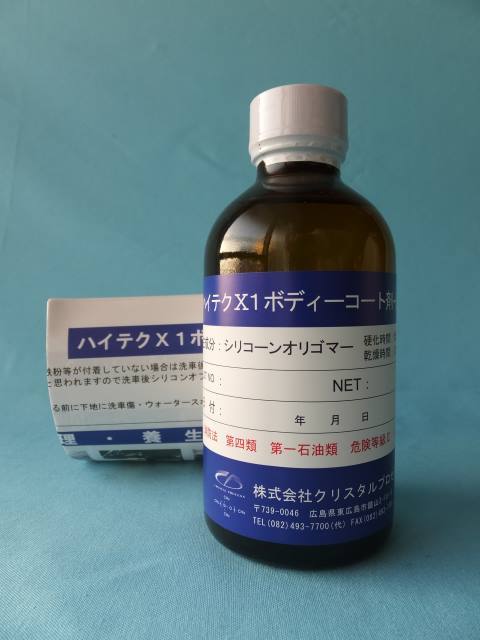 ハイテクX1ボディーコート剤8500 200ml 塗り込みスポンジ1個付
