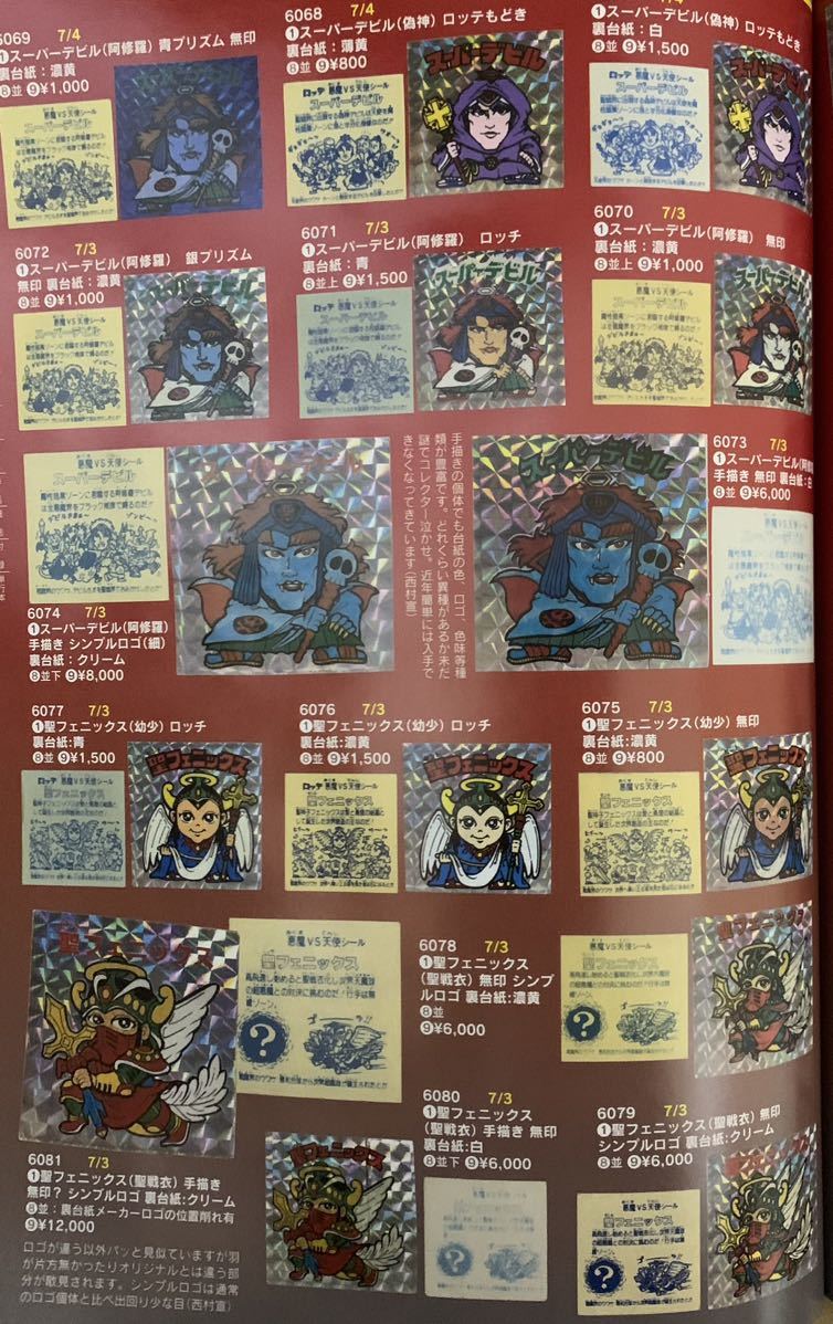 ビックリマンシール パチ エラー スーパーゼウス ブラックゼウス 