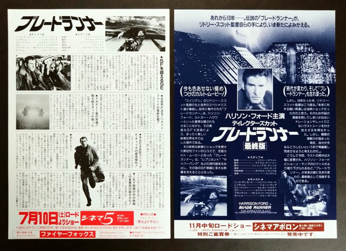 レア美品「ブレードランナー」当時物映画パンフ＆チラシ2種の3点セット 