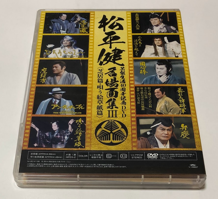 松平健 マツケン 芸能生活40周年DVD 名場面集III 芝居篇 大きから 