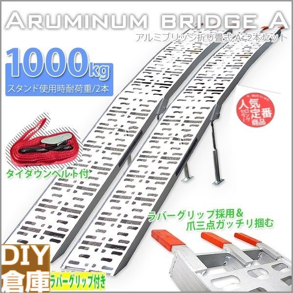 ★送料無料【2本セット】アルミラダー アルミラダーレール アルミブリッジ アルミスロープ 二折 スタンド付 脱落防 軽量A【再入荷】