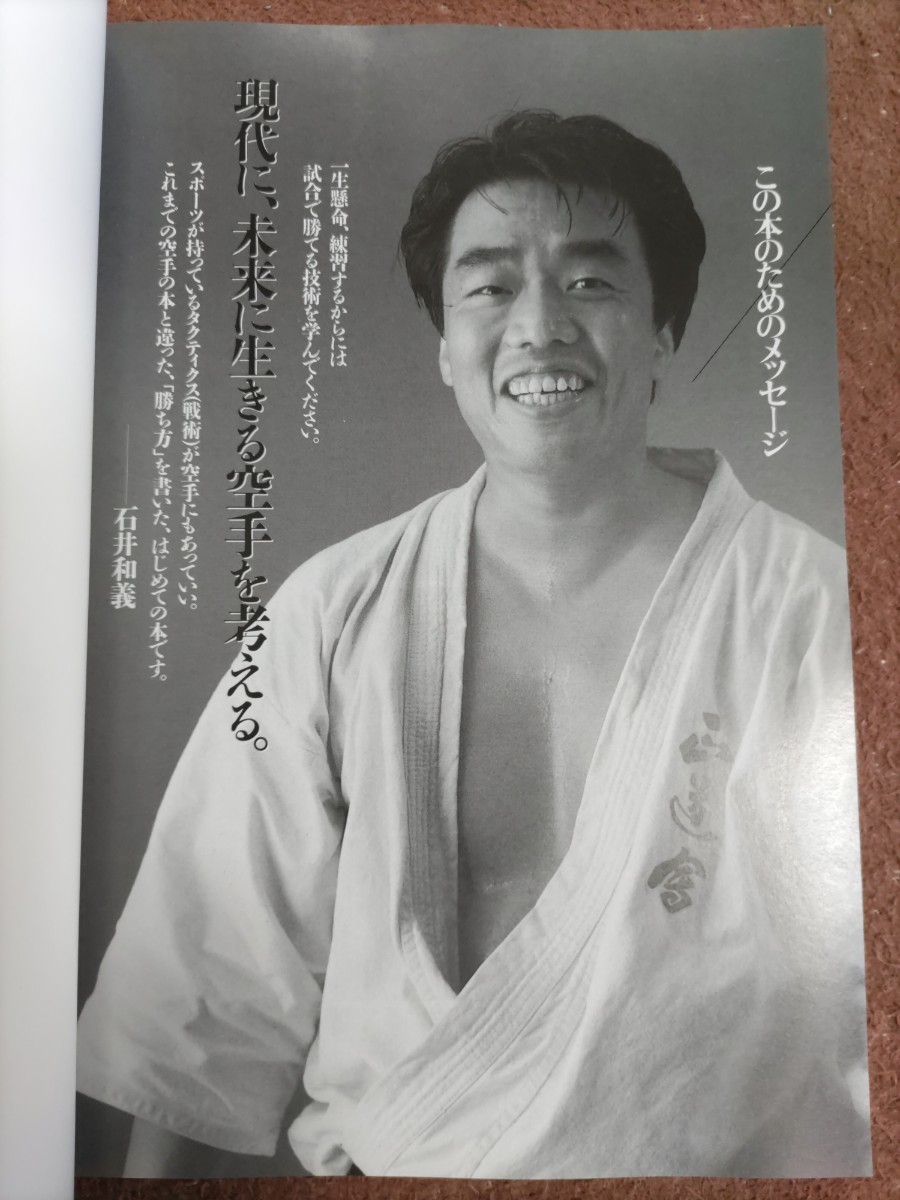 格安☆「正道会館」石井和義『勝つ！ための空手』1997年13刷・定価2000