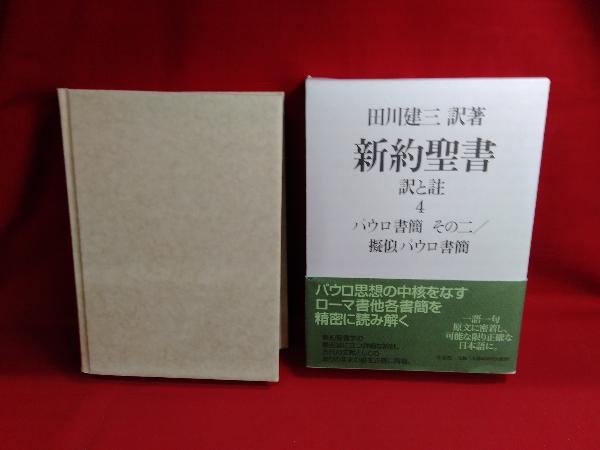 新約聖書 訳と註 田川 |本 通販 田川建三訳著 ⁄ 全