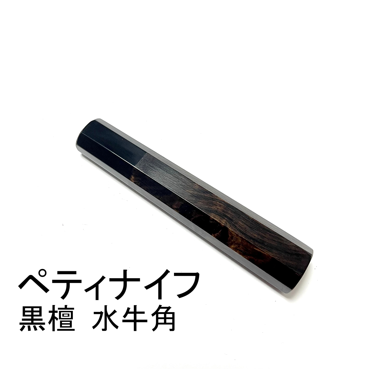 銀巻 黒水牛角 ペティ4寸 スタビライズドウッド 八角柄 ペティ120 包丁