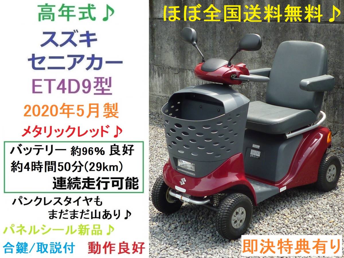 2026年最新Yahoo!オークション セニアカー スズキ - -スズキセニアカー