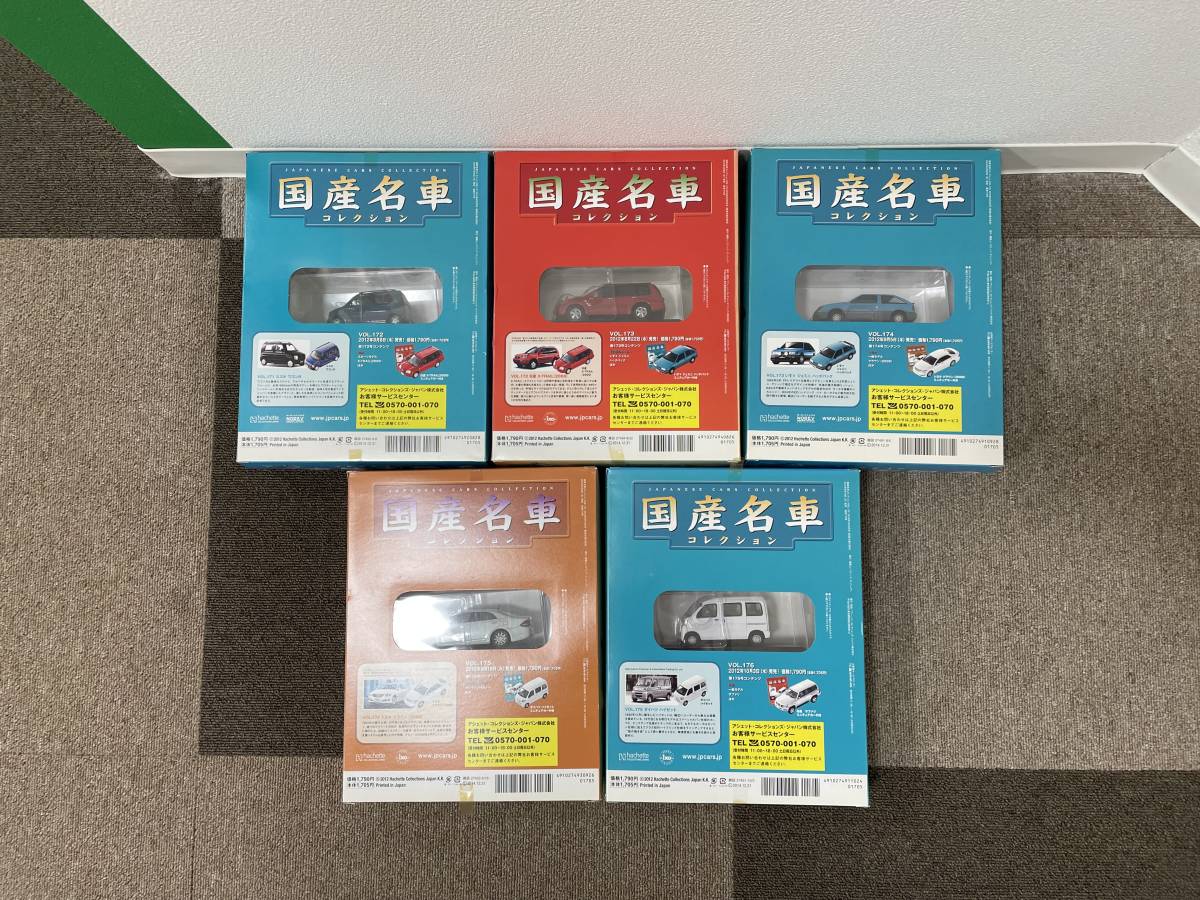 おまとめ アシェット 国産名車コレクションおまとめ 171/172/173/174/175/176