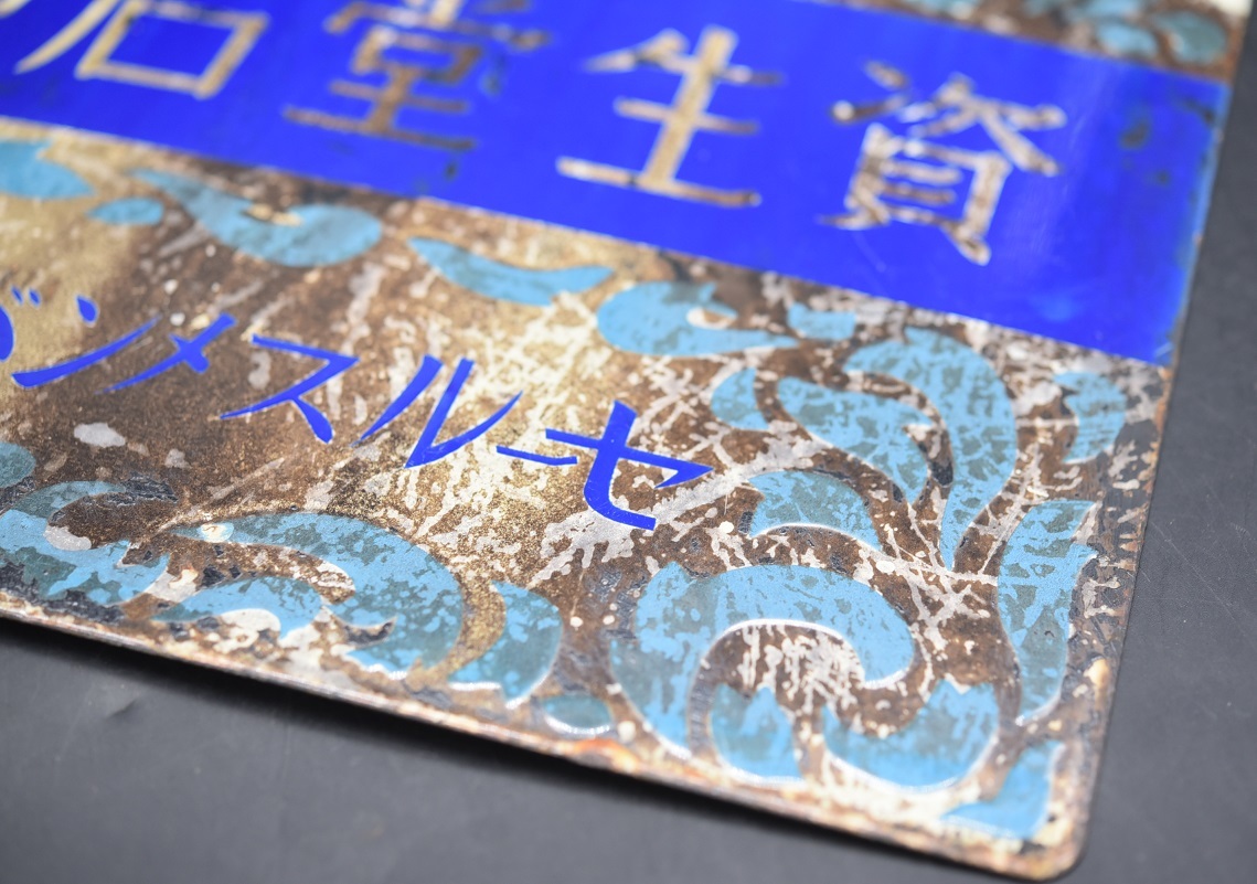 YKK6-26 現状品 資生堂石鹸 セールスメンバー 琺瑯看板 ホーロー看板