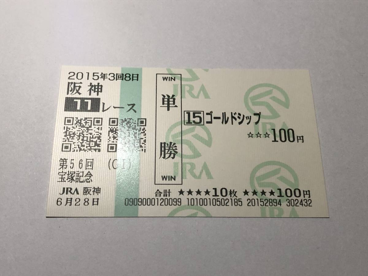 ゴールドシップ「15年第56回宝塚記念」 の現地購入単勝馬券(終了した