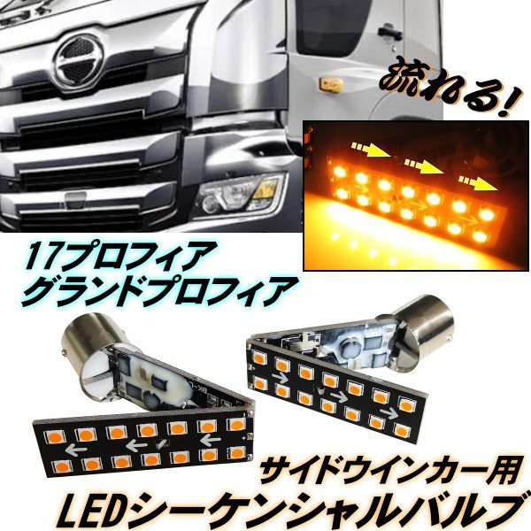 17 プロフィア グランドプロフィア サイド ウインカー LED シーケンシャル バルブ 2球 流れる ウインカー 切替スイッチ付 S25 マーカー A
