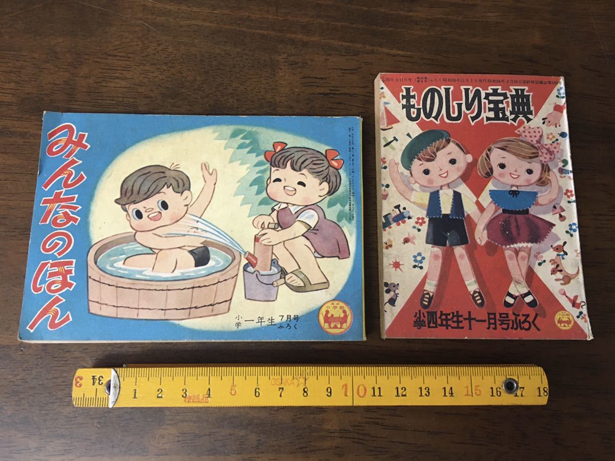 ☆昭和レトロ 雑誌 小学館 付録 ふろく 2冊セット みんなのほん 漫画  