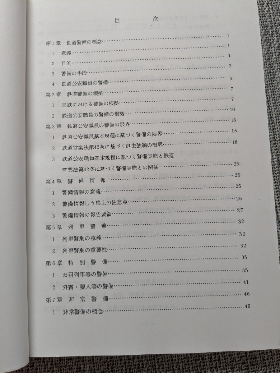国鉄 鉄道公安資料（複写資料）『警備・捜査』（検索）日本国有鉄道