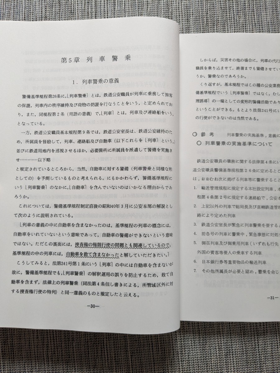 国鉄 鉄道公安資料（複写資料）『警備・捜査』（検索）日本国有鉄道