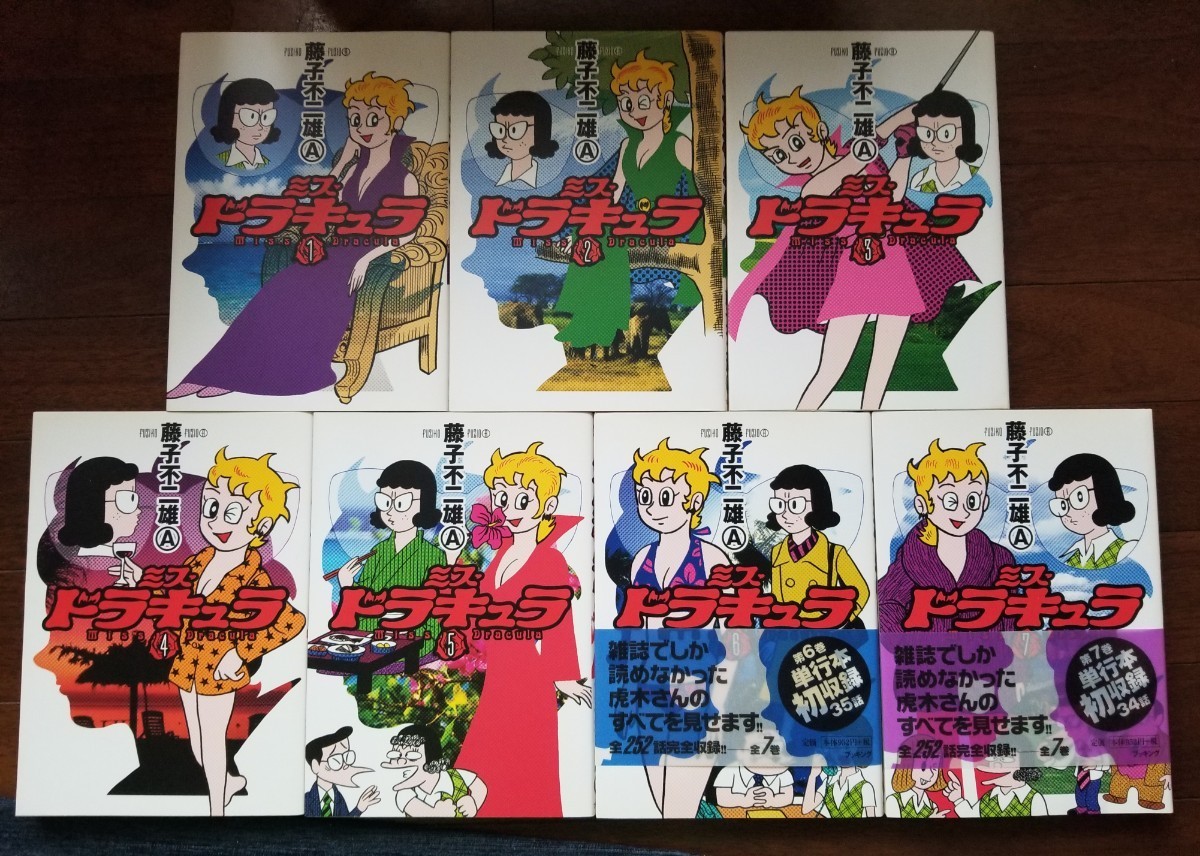 ミス・ドラキュラ 全7巻 藤子不二雄A 《バラ売り不可》(青年)｜売買 