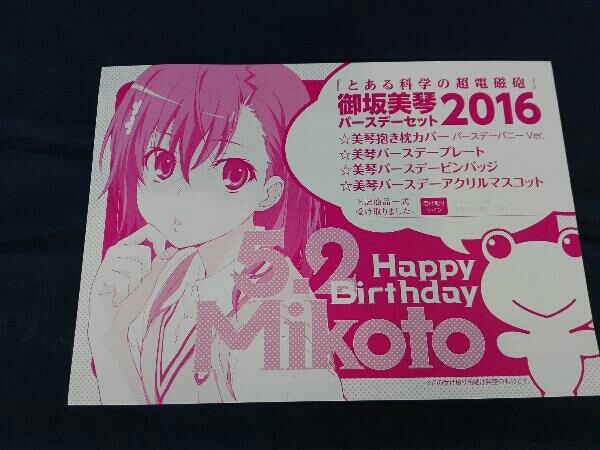 とある科学の超電磁砲 御坂美琴 バースデーセット 2016(おもちゃ  