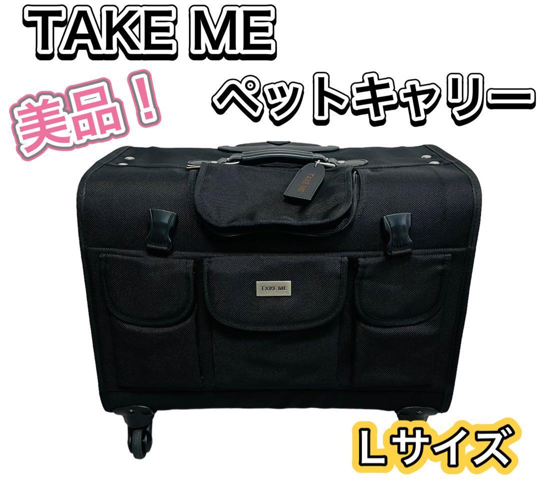 ペットキャリー リバッグ TAKE ME Lサイズ TAKE MELサイズ 【公式通販】