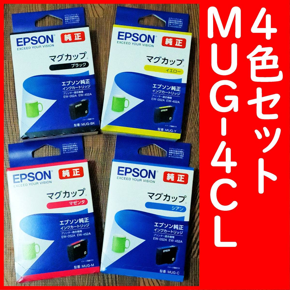 MUG-4CL 同等 エプソン純正 4色セット 推奨使用期限2年以上 発送時箱は