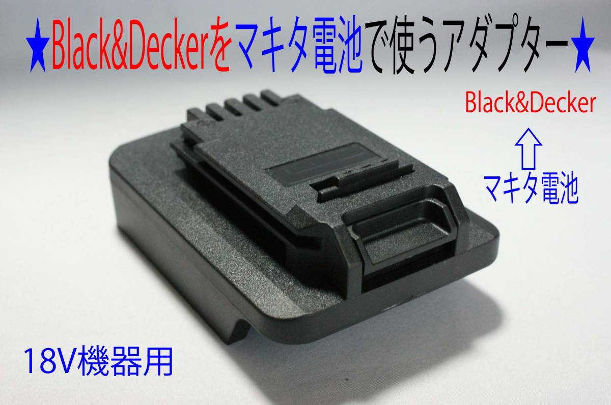 人気SALE，定番 ブラック＆デッカー Black&Decker &larr;マキタの電池 動くアダプター D26(電動工具)｜売買されたオークション情報、yahooの商品情報をアーカイブ公開 - オークファン その他