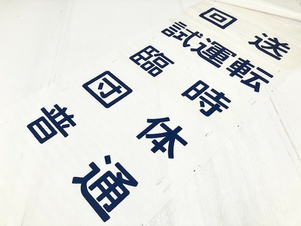 Yahoo!オークション (廃品、放出品) 「特急踊り子185系」方向幕 の 185