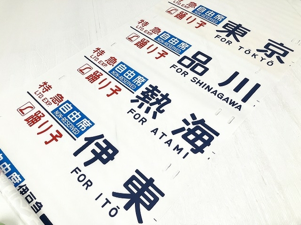 Yahoo!オークション (廃品、放出品) 「特急踊り子185系」方向幕 の 185