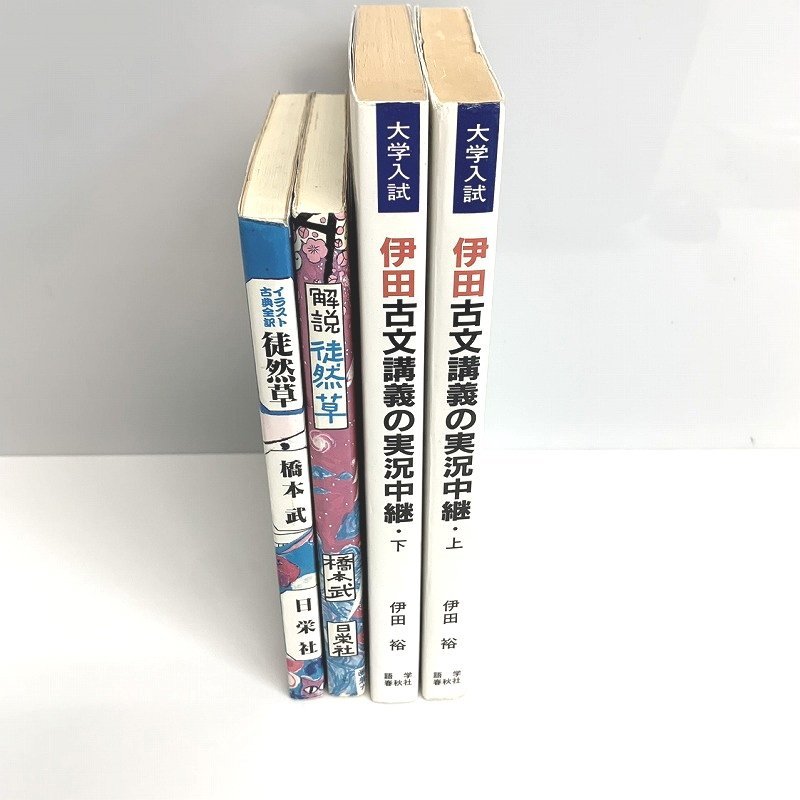86】古書 古文 古典 大学入試 参考書 4冊まとめ イラスト古典全訳