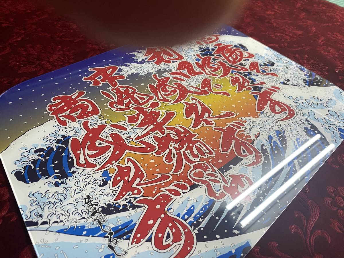 ☆安全窓☆ スーパーグレート 荒波に格言之図其の肆