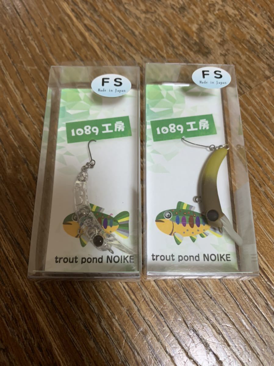 新品 さかさにょろ 35 FS 1089工房 ☆ 2個セットうり。エリアトラウト ルアー　管釣り　ニョロ系 ③