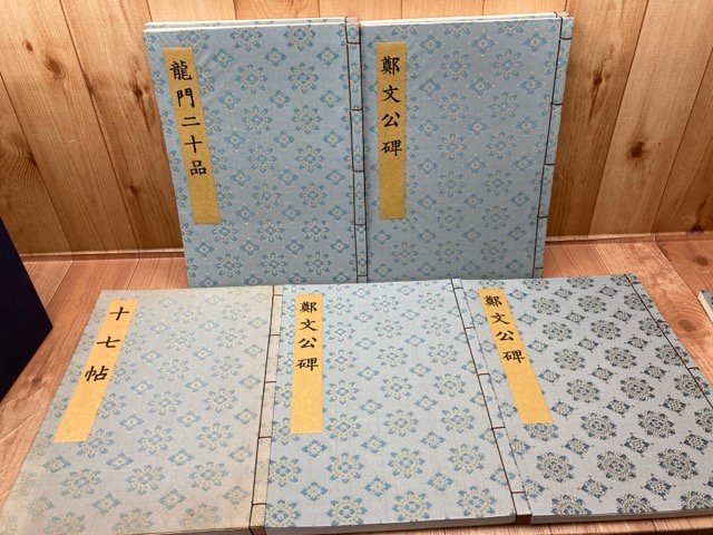 書迹名品集成 全10巻全14冊揃/王羲之・鄭文公碑・智永