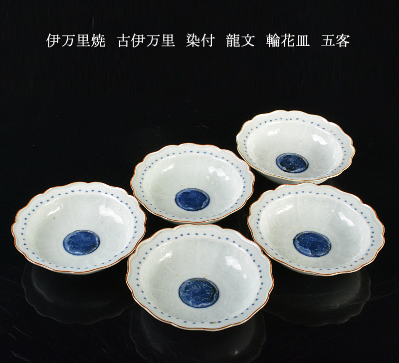 伊万里焼 古伊万里 染付 龍文 輪花皿 五客 古玩 VEPS 古伊万里