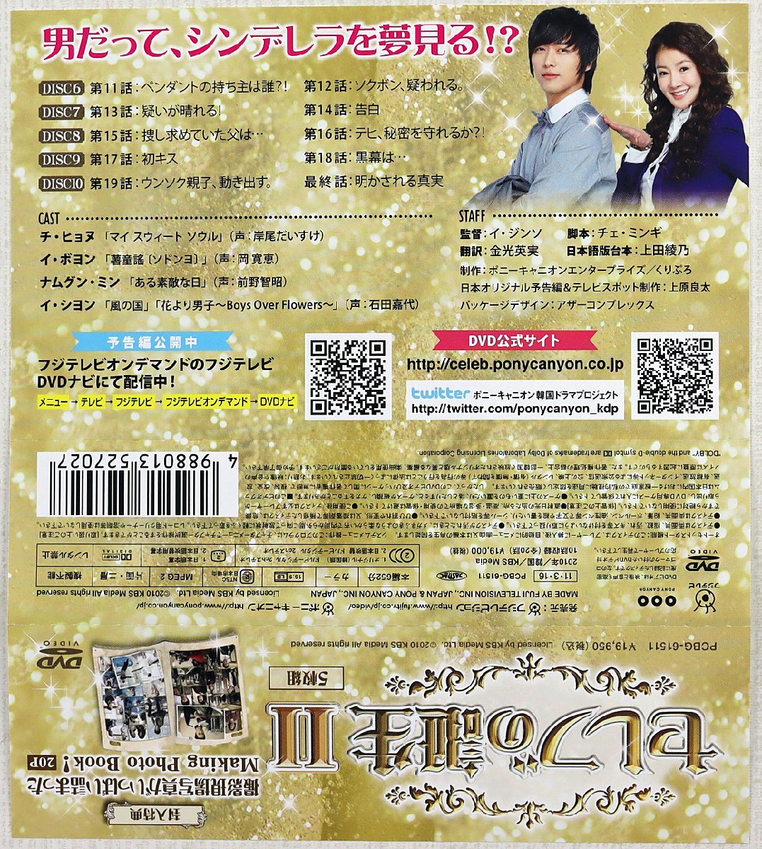 S◇中古品◇DVDBOX 『セレブの誕生II』 PCBG-61511 5枚組(11-最終話