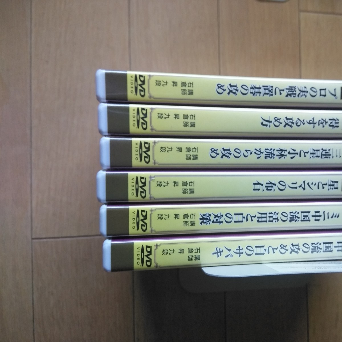 囲碁DVD　布石の活用と攻め　石倉昇　６巻　日本囲碁連盟