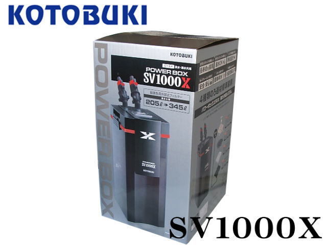 コトブキ パワーボックス SV1000X 外部フィルター 大型水槽 海水可　管理120