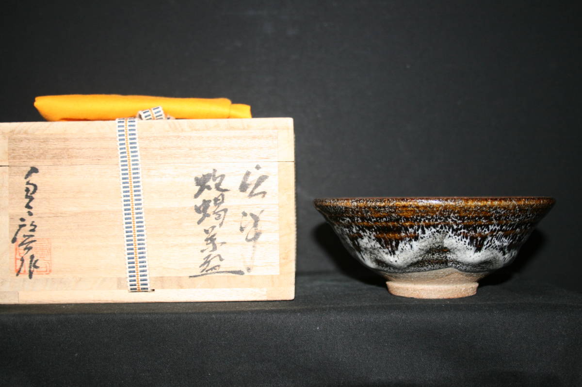 ☆唐津焼／鳥谷啓介作／唐玄窯／駱駝茶碗／未使用☆(茶碗)｜売買された