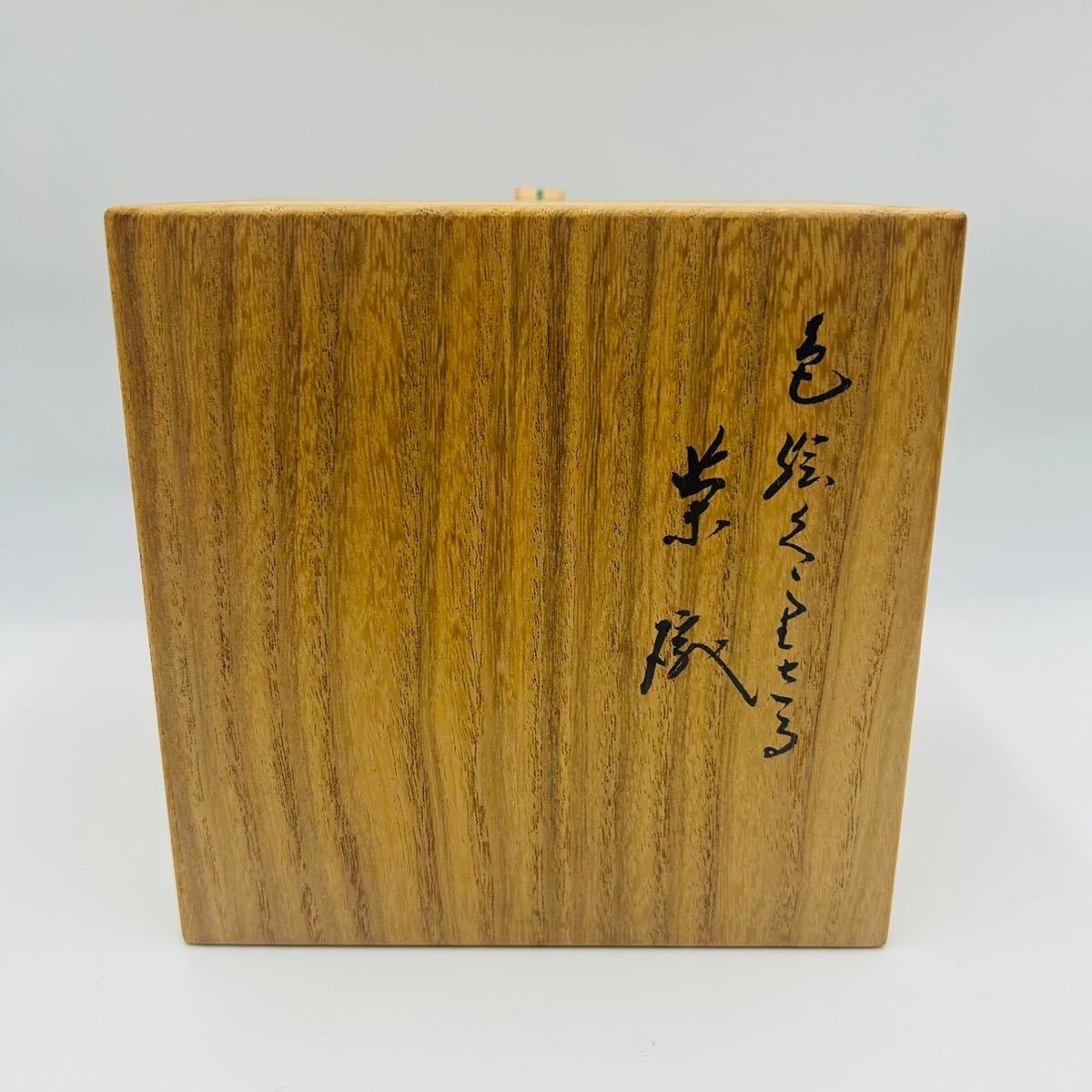 ☆ 永楽善五朗 茶碗 色絵くくりさね 十六夜 千家十職 茶器
