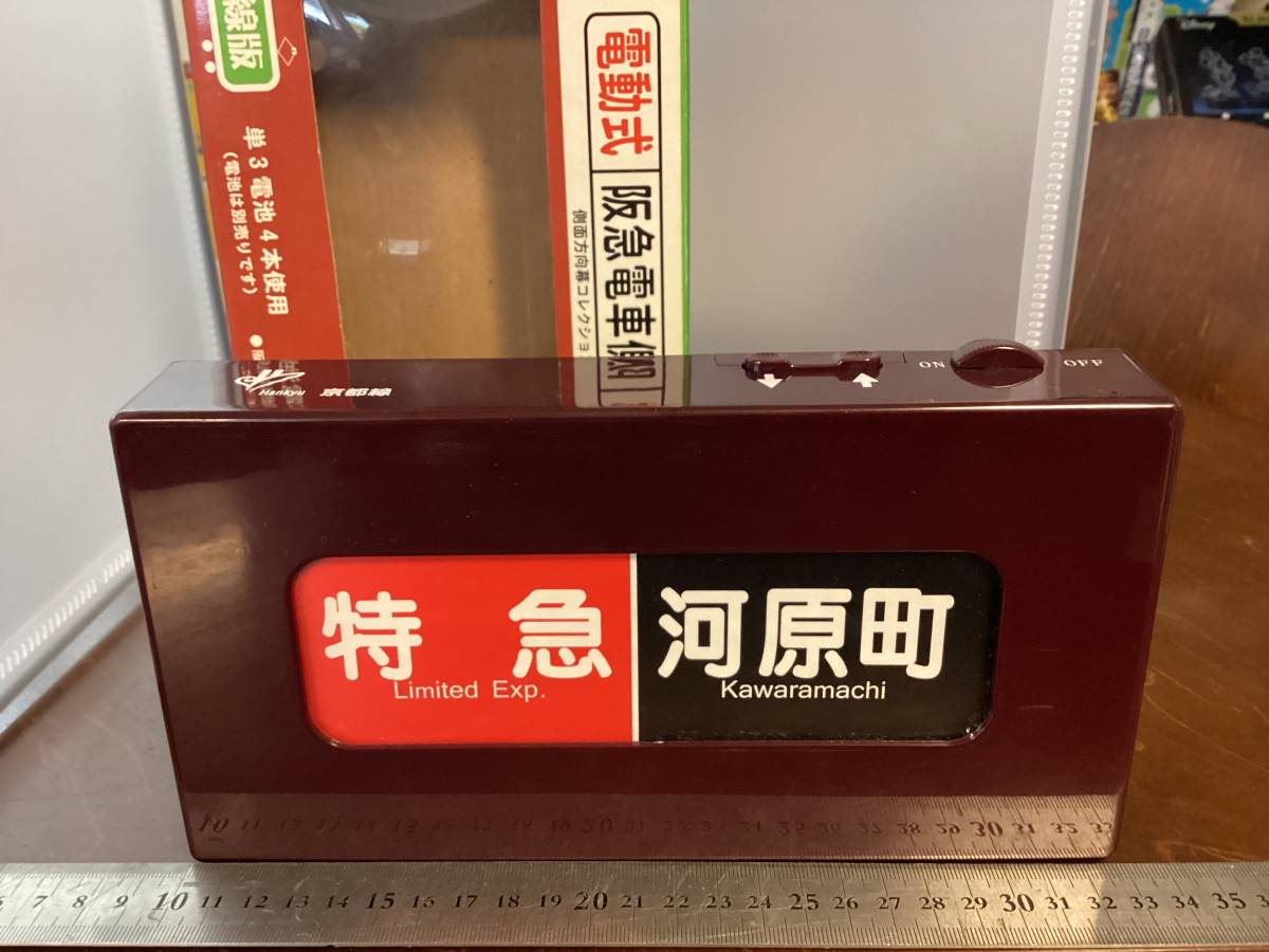 電動式 阪急電車側面方向幕 京都線版 【公式通販】