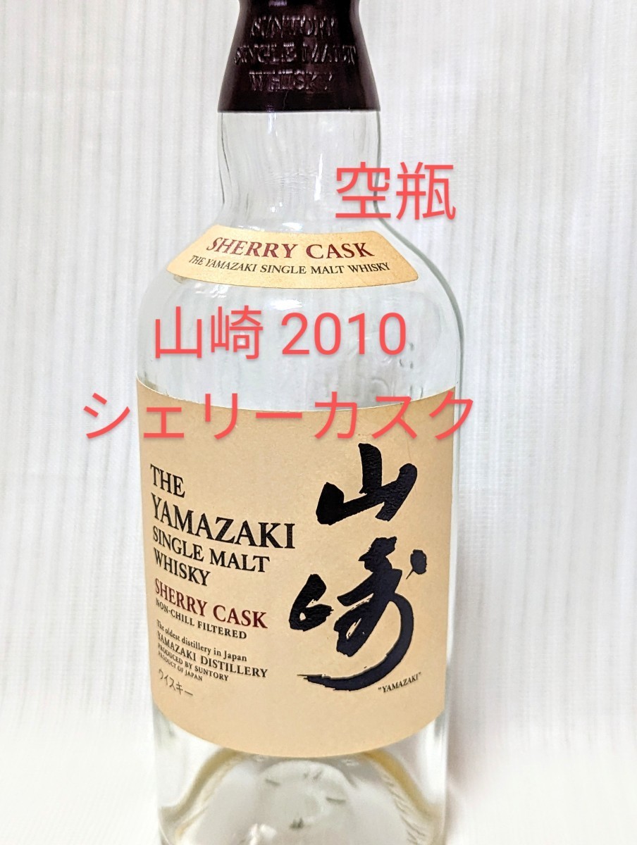 山崎 SHERRY CASK(シェリーカスク) 2010 /空き瓶 【公式通販】