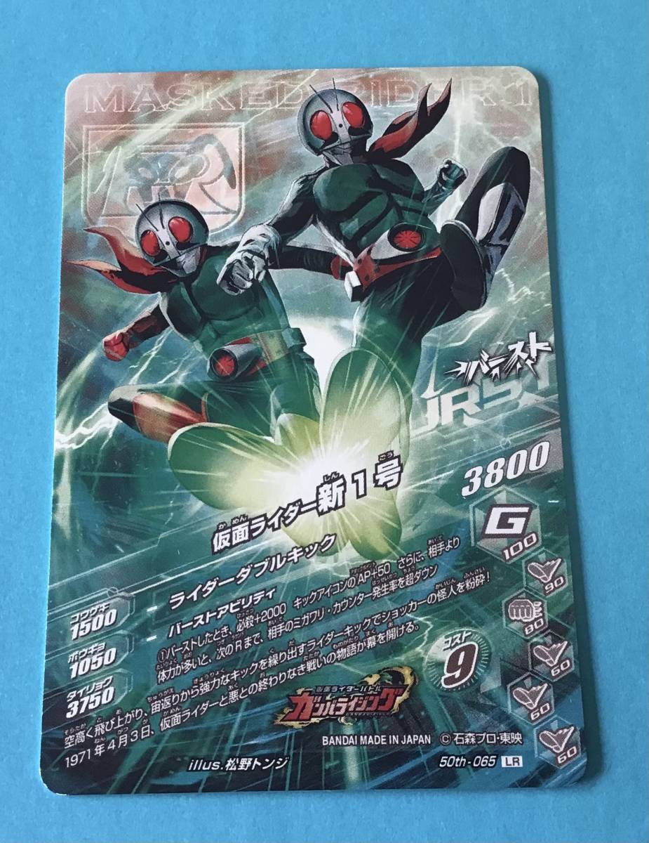 ガンバライジング 50th LR 仮面ライダー新1号 50th-065 ガンバ