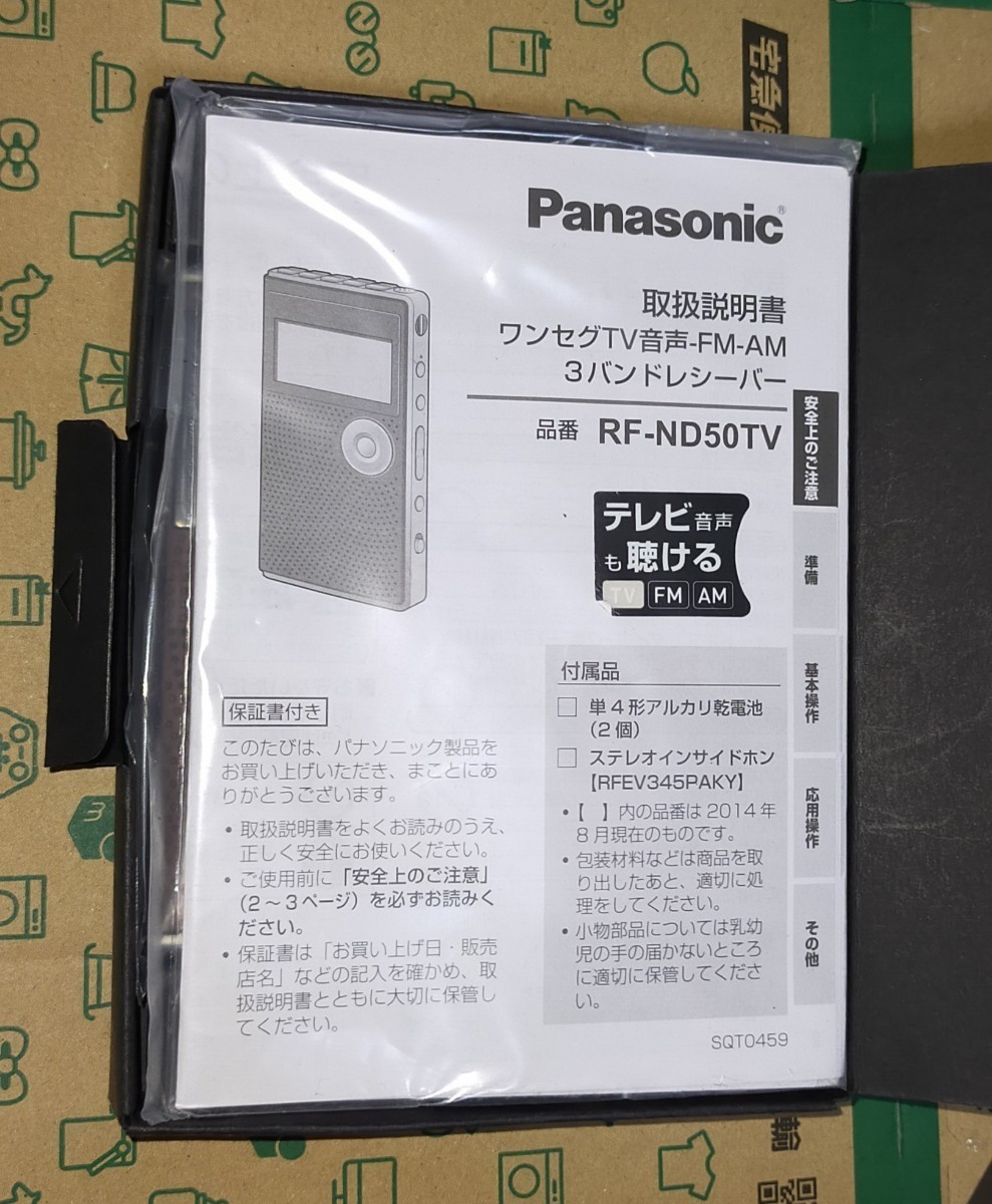 RF-ND50TV Panasonic 美品 受信確認済 完動品 AM FM ワイドFM ワンセグ