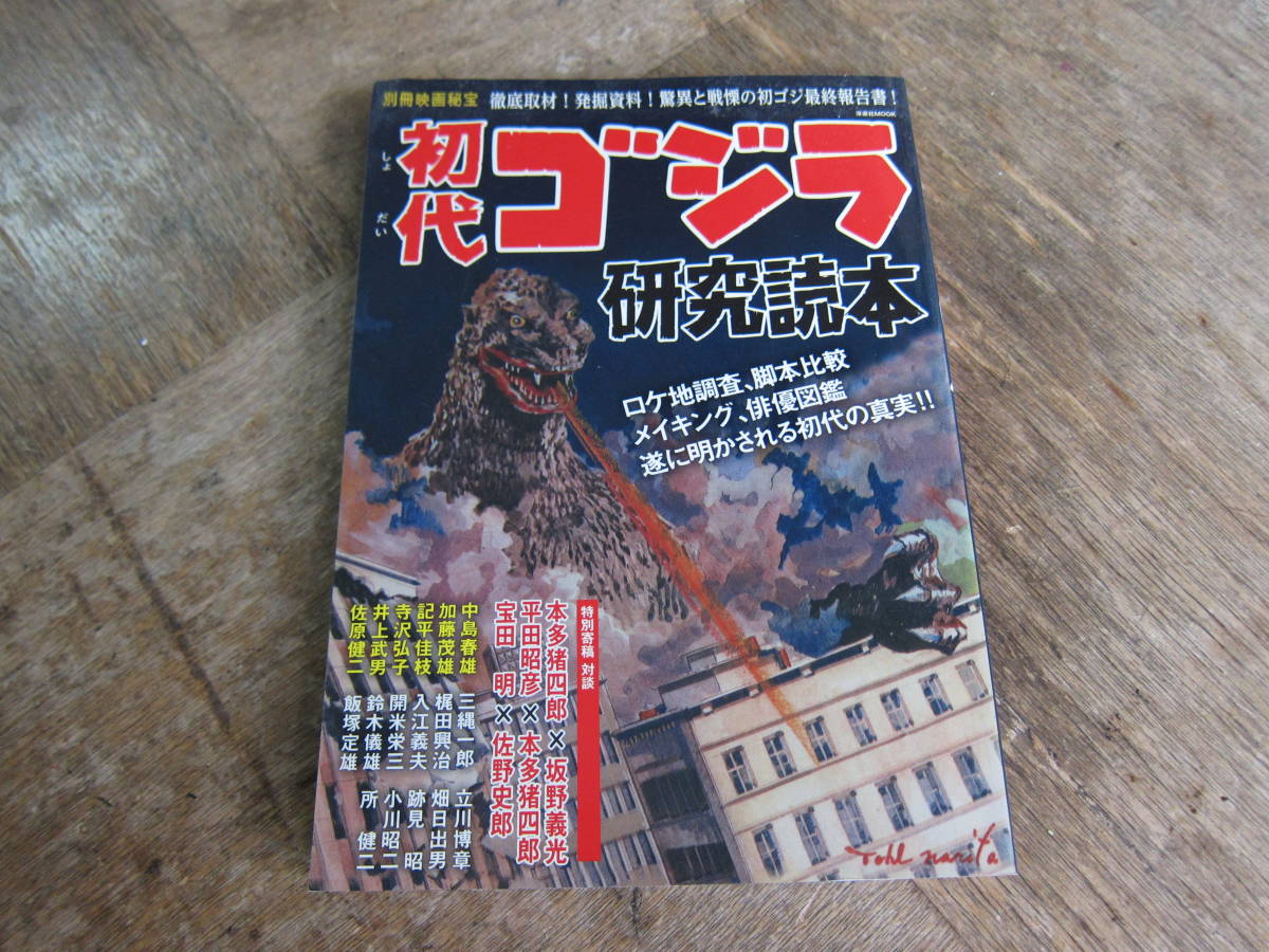 初代ゴジラ 研究読本 洋泉社MOOK 別冊映画秘宝(作品ガイド)｜売買され 