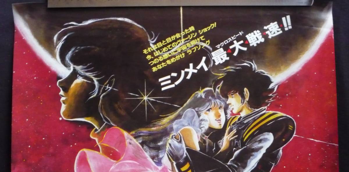 ◎ 【ポスター】 ◎ 劇場版 MACROSS 【超時空要塞マクロス】 愛