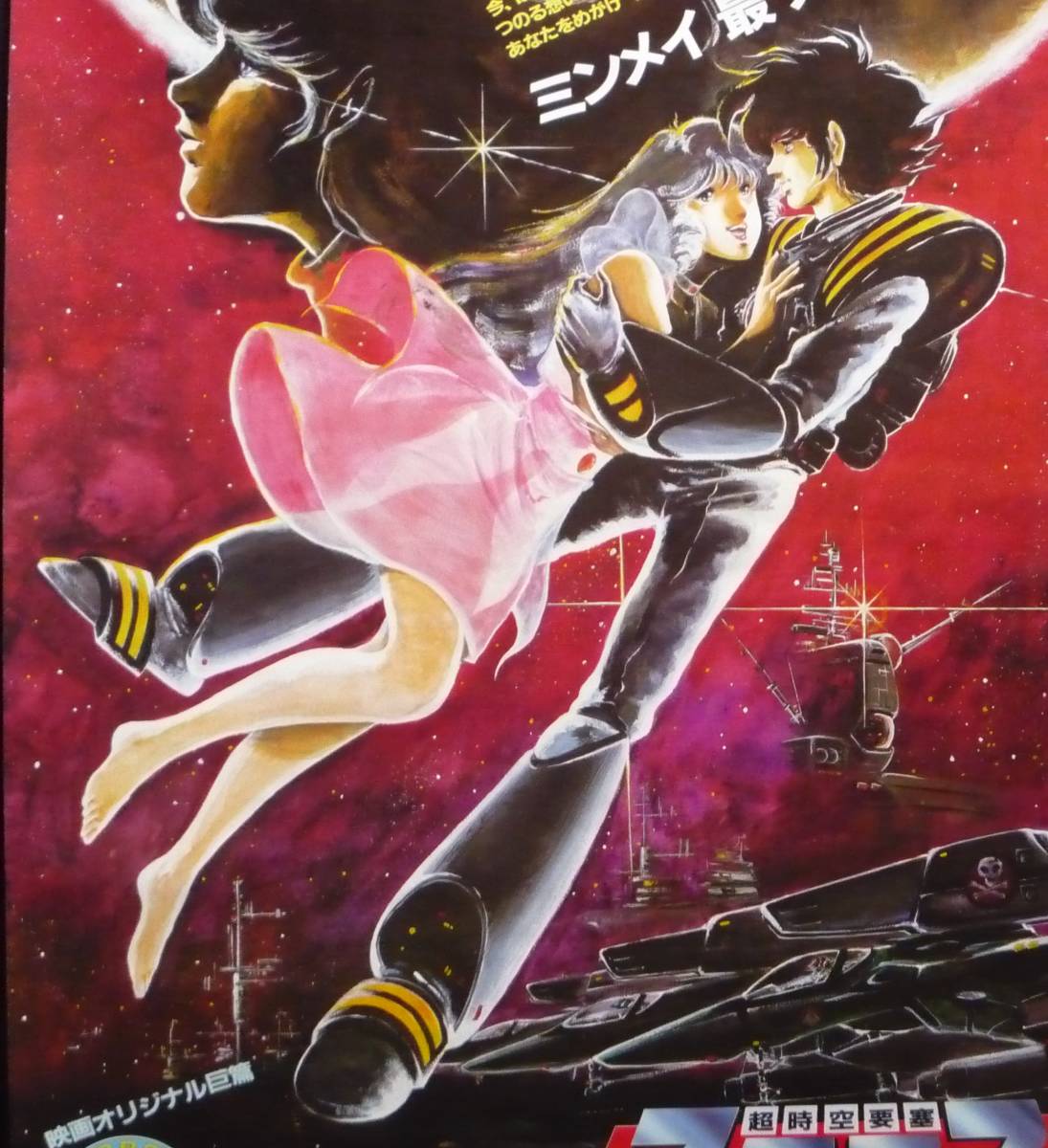 ◎ 【ポスター】 ◎ 劇場版 MACROSS 【超時空要塞マクロス】 愛