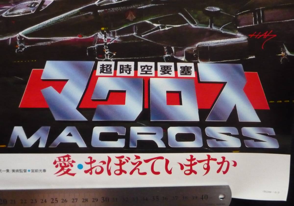 ◎ 【ポスター】 ◎ 劇場版 MACROSS 【超時空要塞マクロス】 愛