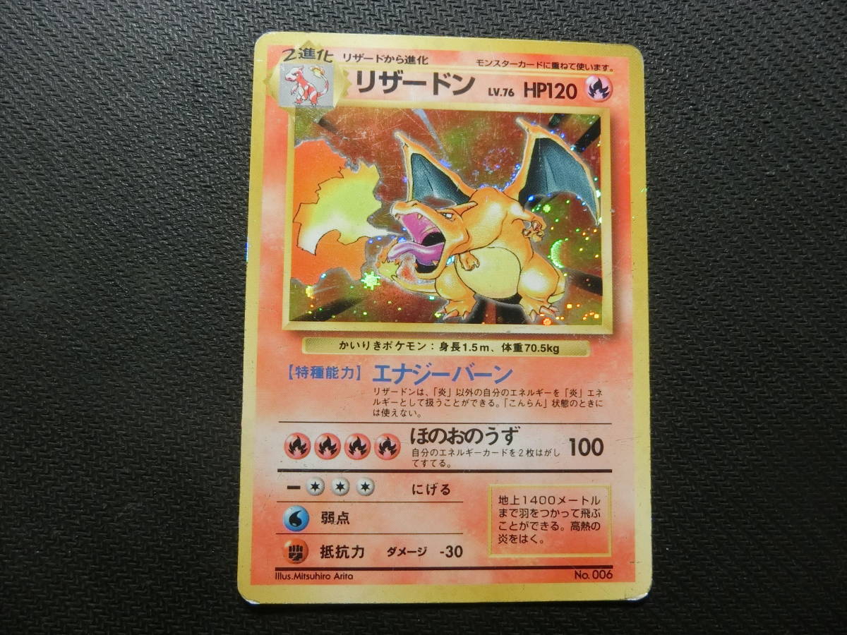 ポケモンカード 初版 かいりきポケモンリザードンLv76 No.006 品 旧 