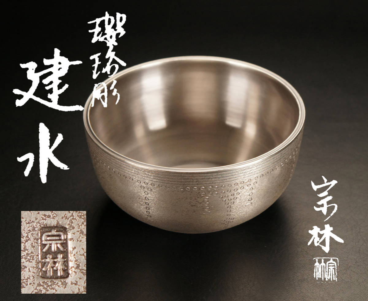 瑞 【NS0315】金谷宗林 造 櫻珞彫 建水 共箱◇煎茶道具 茶器