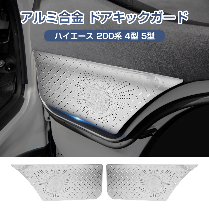 ハイエース 200系 4型 5型 ドアキックガード アルミ合金 2PCS
