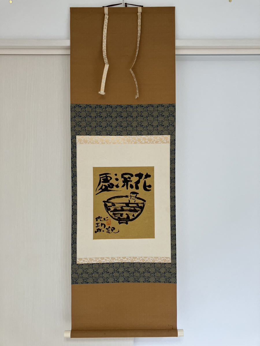 真作 巨匠 棟方志功 紙本肉筆 『花深処』 掛軸