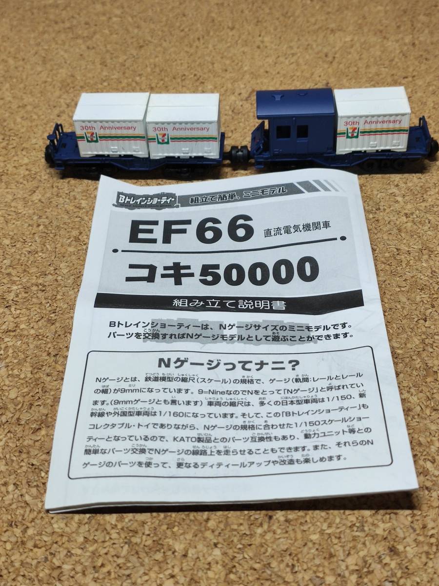 Bトレインショーティ EF66 コキ50000 セブンイレブン コンテナ 完成品