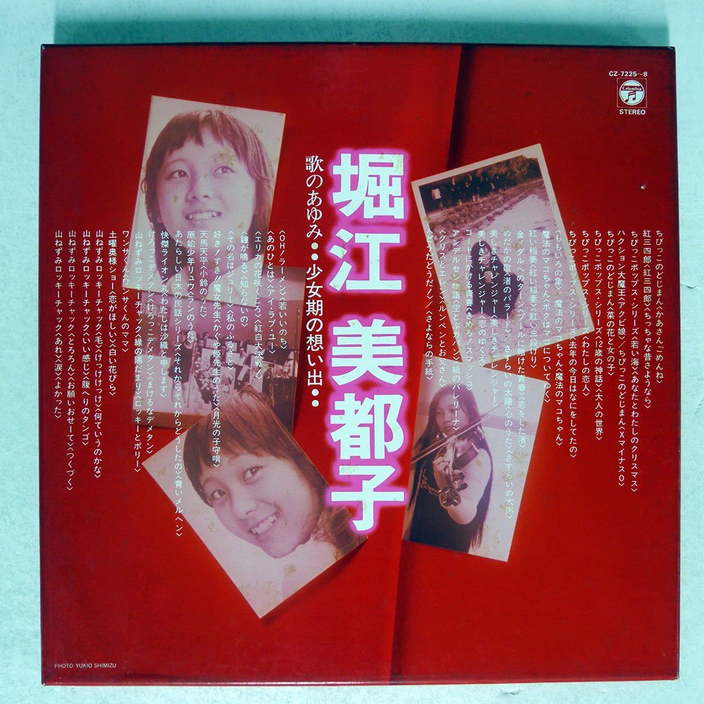 歌のあゆみ1～少女期の想い出～/堀江美都子 （堀江美都子/歌のあゆみ  