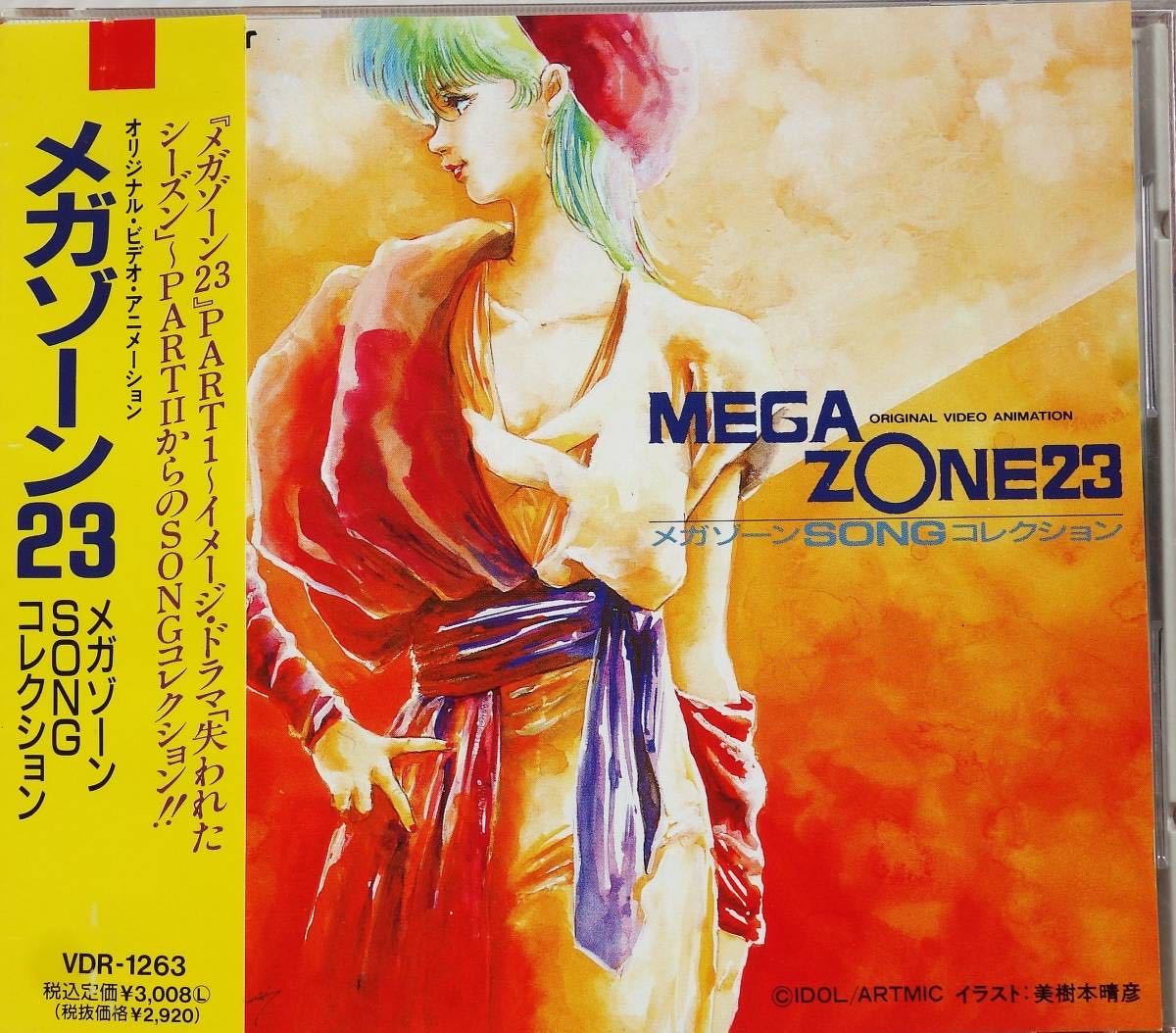 廃盤 希少 帯付CD メガゾーンSONGコレクション メガゾーン23 美樹本 