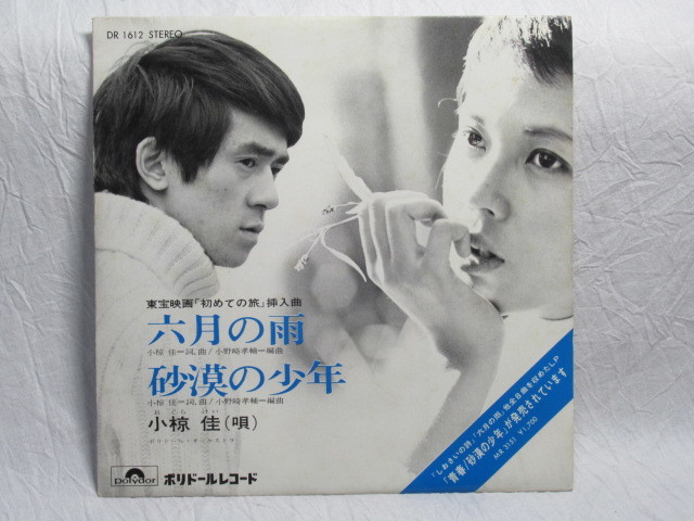 EP 見本盤「小椋佳」六月の雨/砂漠の少年】/検索)レコード 白ラベル 